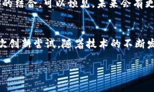 IPFS（InterPlanetary File System）和IM钱包的结合引起了很多人的关注，但在进入这个话题之前，我们需要了解这两个概念各自的功能和作用。IPFS是一个去中心化的文件存储系统，而IM钱包则是用于存储和管理数字资产的钱包。

什么是IPFS？
IPFS旨在改变当前的网络文件存储方式，通过去中心化的方式存储和共享数据。传统的网络存储依赖于特定的服务器，而IPFS则利用点对点网络，让每个用户都可以成为文件的存储和传输节点。这种设计大大提高了数据的可用性和安全性，同时减少了对中央服务器的依赖。

IM钱包的基本功能
IM钱包是一种数字货币钱包，通常支持多种加密货币的存储、发送和接收。IM钱包的功能不仅限于单纯的交易，每个钱包还可以提供额外的安全保障，比如双重认证、私钥管理等。同时，一些IM钱包还可能集成了去中心化应用的功能，让用户能够直接在钱包内进行各种操作。

IPFS与IM钱包的结合可能性
那么：IPFS真的能够与IM钱包结合使用吗？这...看起来是一个复杂的问题。首先，IPFS主要是负责数据的存储，而IM钱包重在资产管理。从理论上讲，IPFS作为数据存储的解决方案可以为IM钱包提供一种去中心化的存储方式，这意味着用户的资产信息、交易记录可以更加安全地存储，不易被中心化的服务破坏。

潜在的应用场景
想象一下，如果IM钱包能够使用IPFS来管理用户的文件数据，例如交易记录、交易凭证等，这将大大增强数据的安全性和隐私性。用户可以有效地控制自己的数据，而不是依赖于某个公司的服务器来存储这些信息。

IM钱包是否支持IPFS？
当前，许多IM钱包尚未正式集成IPFS的功能。不过，随着去中心化趋势的上升，以及用户对数据隐私的重视，越来越多的钱包开始考虑与IPFS的结合。可以预见，未来会有更多的钱包支持或集成IPFS，用户将获益于这种新型的去中心化存储方式。

总结
总的来说，IPFS与IM钱包之间的关系正在逐渐受到重视。虽然目前的支持可能不广泛，但对于用户而言，这类融合无疑是数字资产管理的一次创新尝试。随着技术的不断发展和进步，未来的数字钱包可能会越来越多地利用IPFS来加强数据的安全性、隐私性，以及用户的控制权。

IPFS, IM钱包, 去中心化存储, 数字资产管理/guanjianci