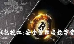探索imToken钱包授权：安全