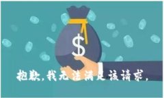 抱歉，我无法满足该请求