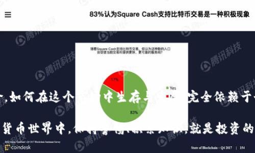 在处理加密货币和数字钱包时，确实有很多需要考虑的因素，包括安全性、风险以及如何管理这些代币。关于“im钱包提示风险代币安全”的问题，我们可以深入探讨以下几个方面。

什麼是IM钱包？
IM钱包，通常指的是一种集成管理不同加密货币资产的钱包。它的设计初衷是为了方便用户进行加密货币交易、存储和管理。许多此类钱包不仅可以支持主流货币（如比特币、以太坊等），还可能支持一些具有较大风险的代币。风险代币通常是指那些市值较小、价格波动极大的数字货币。

风险代币的定义与特征
风险代币通常涉及一些新兴项目或较低知名度的代币，它们可能带来高回报，但同时伴随着较高的风险。这些代币通常具备以下特征：
ul
  li市场流动性差：由于交易量小，代币的价格容易受到单一交易的影响。/li
  li缺乏透明性：很多风险代币的背后项目没有充足的信息披露，投资者难以判断其真伪。/li
  li价格波动大：风险代币的价格可能在短时间内经历剧烈的上升或下降，这意味着投资风险较大。/li
/ul

IM钱包中的风险提示
当你在IM钱包中查看某些代币并收到风险提示时，这通常是钱包开发者对特定代币可能存在的安全隐患或市场风险的警示。这些提示不仅是为了保护用户的资产，也是为了提高用户的风险意识。以下是一些常见的风险提示内容：
ul
  li代币的交易量较低，容易导致价格操纵。/li
  li代币背后的项目团队缺乏透明度或信誉。/li
  li代币存在安全漏洞，可能导致黑客攻击或资金被盗。/li
  li代币的法律合规性存疑，可能面临监管风险。/li
/ul

安全性分析
那么，这些风险代币在IM钱包中的安全性究竟如何呢？我们可以从以下几个方面进行分析：
ul
  listrong技术安全性：/strongIM钱包本身的技术安全性是保障用户资产安全的根本。用户应确保已使用最新版本的钱包，并了解钱包开发者是否有良好的声誉。/li
  listrong资金保护措施：/strong一些数字钱包提供多重签名、冷存储等安全措施来保护用户资金，这些都能增加额外的安全防护层。/li
  listrong用户自身的安全意识：/strong用户应当对投资的代币进行充分的调研，不盲目跟风。了解代币的用途和背后的项目团队，会对判断代币的安全性有较大帮助。/li
/ul

如何降低风险？
在面对风险代币的投资时，用户可以采取一些措施来降低风险：
ul
  li进行详细的市场调查，查看项目的白皮书、社区反馈以及开发团队的背景。/li
  li不把资金全部投资于一种代币，建议分散投资以降低风险。/li
  li只在自己能够承受损失的情况下投资风险代币。/li
  li时刻关注市场动态，及时调整投资策略。/li
/ul

总结
IM钱包中的风险提示并非是在吓唬用户，而是希望用户能够更加谨慎地处理投资行为。加密货币市场充满了机遇和风险，如何在这个市场中生存与发展，完全依赖于个人的判断能力与决策方式。在投资过程中，用户不仅需要具备足够的信息与知识，更需要有理性的思考策略。

所以，使用IM钱包时，不妨将这些风险提示铭记于心，确保自己的资产在相对安全的环境中运行。在这个波动不断的数字货币世界中，保持警惕、积累知识，就是投资的最佳保障。