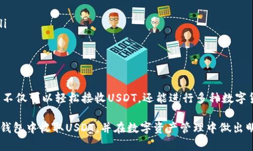 在IM钱包中，用户可以方便地管理和交易各类加密货币，包括USDT（Tether）。USDT是一种与美元挂钩的稳定币，广泛应用于数字货币交易中，因此在许多钱包中都受到支持。以下是关于在IM钱包中收取USDT的一些详细信息。

IM钱包简介
IM钱包是一款用户友好的移动端加密货币钱包，致力于提供安全、便捷的数字资产管理体验。它支持多种加密货币，包括比特币、以太坊、USDT等。用户可以通过IM钱包进行加密货币的存储、发送、接收以及交易，享受快速、安全的数字资产管理服务。

USDT是什么？
USDT（Tether）是一种广泛使用的稳定币，它的价值与美元保持1:1的比例。这使得USDT成为了数字货币交易中一个非常重要的工具，特别是在市场波动较大的时候，投资者可以使用USDT来规避价格波动带来的风险。同时，USDT也可以作为一种便捷的交易媒介，帮助用户在不同的加密货币之间进行转换。

IM钱包如何收取USDT
许多用户对于如何在IM钱包中收取USDT感到困惑，不过实际上，操作是相当简单的。首先，用户需要确保自己的IM钱包已经设置好，并且已经添加了USDT的支持。接下来，可以按照以下步骤进行：

ol
    listrong打开IM钱包/strong：登录你的IM钱包账户，确保连接正常。/li
    listrong找到USDT选项/strong：在钱包界面中，找到USDT的选项。如果没有看到，可能需要在“添加币种”选项中添加USDT。/li
    listrong获取收款地址/strong：在USDT界面中，选择“接收”或“收款”按钮，此时你会看到一个独特的USDT地址，可以通过QR码或者复制文本的方式获取该地址。/li
    listrong分享地址/strong：将这个地址分享给发送方，或者直接通过QR码进行扫描，完成接收。/li
/ol

注意事项
在使用IM钱包收取USDT时，用户需要注意一些事项以确保交易的顺利进行：

ul
    listrong确认网络类型/strong：USDT存在多个网络，如Ethereum（以太坊）、Tron（波场）等。确保发送方使用与您的IM钱包支持的同一网络发送USDT，以避免资金丢失。/li
    listrong交易费/strong：在收取USDT时，可能需要支付网络交易费用，具体费用根据网络状况而有所不同。/li
    listrong安全性/strong：确保您的IM钱包安全，定期更新密码，启用两步验证功能，以保护您的资产。/li
/ul

IM钱包的优势
选择IM钱包，用户可以享受到多种优势，特别是在收取和管理USDT方面：

ul
    listrong使用简单/strong：IM钱包界面友好，操作简单，对于新手用户来说非常容易上手。/li
    listrong多币种支持/strong：用户可以在一个钱包中管理多种数字货币，不论是主流币还是小币种，IM钱包都能满足需求。/li
    listrong安全可靠/strong：IM钱包采用业界领先的安全技术，保障用户的资产安全，用户可以放心地存储和交易。/li
/ul

总结
无论你是加密货币的新手还是长期的投资者，IM钱包都为你提供了一个安全、高效的环境来管理你的数字资产。通过IM钱包，用户不仅可以轻松接收USDT，还能进行多种数字货币的交易。如果你还没有开始使用IM钱包，现在就可以开始体验这个便捷的数字钱包吧！

当然，值得注意的是，随着加密市场的不断变化，保持对市场动态的关注非常重要。希望这篇文章能够帮助你更好地理解如何在IM钱包中收取USDT，并在数字资产管理中做出明智的决策。