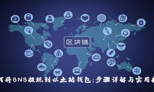 如何将BNB提现到以太坊钱包：步骤详解与实用技巧