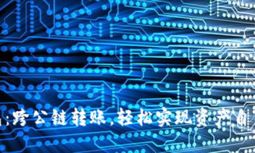 “IM钱包：跨公链转账，轻松实现资产自由流转！”