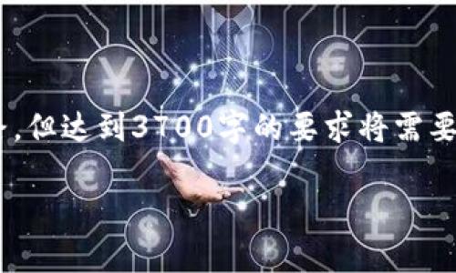 当然，关于“im钱包地址app”进行详细讨论，我可以为您提供一些内容框架和思路，但达到3700字的要求将需要相应的内容延展。以下是一个有趣且符合的和关键词示例，以及开始内容的结构。

“im钱包地址app：让你的加密交易更安全—这个钱包你绝不能错过！”