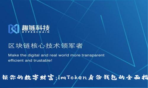 解锁你的数字财富：imToken身份钱包的全面指南