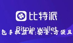 选择最适合你的以太坊钱