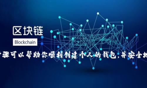 关于如何注册 ETH USDT 钱包，可以按以下步骤进行：

第一步：选择合适的钱包类型
在启动注册过程之前，首先需要选择你想要使用的钱包类型。以太坊（ETH）和泰达币（USDT）可以存储在众多不同类型的钱包中，包括：br
- 热钱包：如在线钱包和移动钱包，方便随时使用。br
- 冷钱包：如硬件钱包，提供更高的安全性，适合长期存储。

第二步：访问钱包平台
一旦你选择了钱包类型，接下来需要访问相关钱包平台或下载手机应用。例如，如果你选择的是“MetaMask”，则可以访问其官网，或在应用商店中搜索并下载。

第三步：注册账户
1. 打开钱包应用或官网，寻找“注册”或“创建新钱包”的选项。br
2. 填写所需的个人信息，例如电子邮件地址和密码。确保密码的强度，建议包含字母、数字和符号。br
3. 根据平台要求，进行身份验证。有些平台可能会要求进行 KYC（了解你的客户）验证，确保遵循相关规定。

第四步：设置助记词
在创建钱包时，系统会生成一组助记词（通常为12到24个单词）。这非常重要，它不仅是你访问钱包的钥匙，也是找回钱包的唯一方法。br
- 请妥善保管助记词，切勿分享给他人，也不要将其存储在易被黑客获取的地方。

第五步：验证邮箱和安全设置
完成注册后，记得检查你的电子邮箱，点击确认链接以验证你的账户。br
此外，还建议启用双重身份验证（2FA），以增强安全性。

第六步：充币和使用
注册完成并安全设置后，你就可以开始向你的钱包中充入 ETH 或 USDT 了。通常，你可以通过以下方式进行充币：br
- 从交易所转账：可以将你的交易所账户中的 ETH 或 USDT 提现到你的钱包地址。br
- 通过其他用户转账：向其他用户请求数字资产转账。

第七步：了解钱包的功能和操作
熟悉你的钱包界面和功能，学习如何发送和接收加密货币。大多数钱包会提供详细的帮助文档或教程，确保在需要时查阅。

注意事项
在使用 ETH USDT 钱包时，以下几点是需要特别注意的：br
- **安全第一**：永远要增强你的账户安全，定期更新密码和查看账户活动。br
- **保持软件更新**：确保你的钱包应用程序是最新的，以避免潜在的安全漏洞。br
- **小心钓鱼攻击**：不要轻易点击不明链接，确保只从官方渠道下载应用。

总结
ETH USDT 钱包的注册和使用过程相对简单，但在操作时要特别小心安全性。希望这些步骤可以帮助你顺利创建个人的钱包，并安全地进行加密货币交易。如果你有任何疑问或需要帮助，不妨参考官方文档或寻求技术支持。

如果你有任何具体的问题或者想了解更多关于某个环节的细节，随时告诉我！