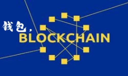 要找回IM钱包的密码，您可以按照以下步骤进行操作：

### 1. 访问IM钱包官网或应用
首先，确保您访问的是IM钱包的官方网站或官方应用程序。这是找回密码的第一步，确保安全。

### 2. 找到“忘记密码”链接
在登录页面上，您通常会看到一个“忘记密码？”或类似的链接。点击这个链接，它将引导您进入找回密码的流程。

### 3. 输入相关信息
系统会要求您输入一些信息，比如您的注册邮箱、手机号码或其他验证信息。这通常用于确认您的身份。

### 4. 接收验证邮件或短信
根据您输入的信息，IM钱包会向您的注册邮箱发送一封验证邮件，或者发送一条短信到您的手机。在收到邮件或短信后，您需要按照其中的指示进行操作。通常，您会被要求点击一个链接或输入一个验证码。

### 5. 设置新密码
一旦您的身份得到确认，系统将允许您设置一个新的密码。选择一个强密码，并确保妥善保存，不要轻易与他人分享。

### 6. 登录IM钱包
使用新的密码登录IM钱包，确保一切正常。如果仍然遇到问题，考虑联系IM钱包的客户支持。

### 7. 注意安全
重设密码后，请确保您使用的设备和网络是安全的，不要在公共场合或不安全的网络下登录钱包。

希望这些步骤能帮助您顺利找回IM钱包的密码！