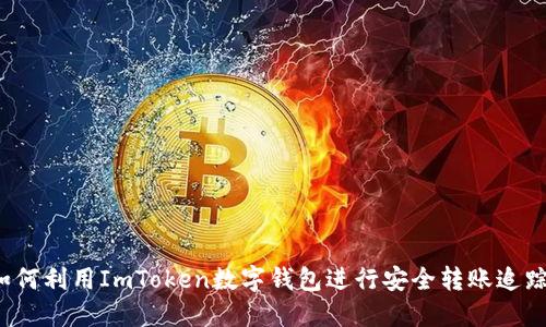 如何利用ImToken数字钱包进行安全转账追踪？