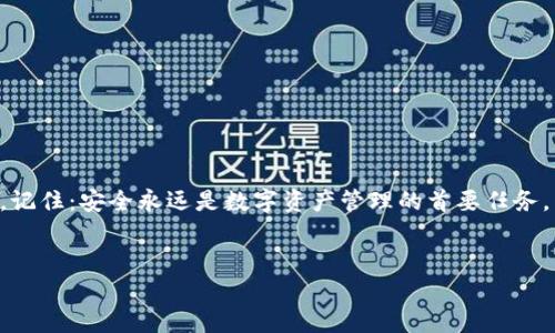 imToken钱包的多签问题：解困与解决方案

在当今数字货币的广泛应用中，钱包的安全性成为人们非常关注的话题。而imToken作为一个流行的数字资产钱包，其多签功能无疑为用户提供了极大的安全保障。然而，在某些情况下，用户可能会遭遇到多签问题——这...是真的吗？面对这一挑战，用户该如何应对呢？

什么是多签？

多签，即多重签名（Multi-Signature），是一种安全特性，通常应用于数字货币钱包，要求多个密钥共同创建一个交易，确保至少两个或多个用户在一次交易中达成一致。这一方式大大降低了单点故障带来的风险，提升了资产安全性。例如，在企业资金管理中，多签功能能有效防止单一账户被篡改或盗用...这可是相当重要的哦。

imToken钱包的多签机制

imToken钱包提供了多签功能，用户可以设置一个多重签名的地址，这样就需要多个密钥来共同签署一笔交易。怎样的场景能运用到这一功能呢？比如，假设你和几个好友决定共同投资某个项目，资金管理就可以通过设置多签来确保每个人都参与决策，而不是让某一个人拥有绝对的控制权。

多签问题的常见原因

尽管多签提高了安全性，但也可能带来一些复杂性。造成多签问题的原因有很多，以下几个是比较常见的：
ul
  li密钥管理不当：如果密钥被遗忘、丢失，或者某些参与者无法访问他们的密钥，那么交易将无法执行，导致资金束缚。/li
  li链上状态问题：如果区块链出现分叉或其他状态问题，可能导致多签的有效性受到影响。/li
  li用户操作失误：在某些情况下，用户可能未能正确设置多签地址，或在交易中选择了错误的签名。/li
/ul

如何解决imToken钱包的多签问题？

面对多签问题，用户无需惊慌，以下是一些可行的解决方案：

h41. 重新配置多签地址/h4
如果多签地址设置不当，用户可以重新配置一个新的多签地址，确保所有参与者的密钥都能正常使用。操作步骤相对简单，但需要确保每位参与者都能及时参与到新的配置中。

h42. 使用备份和恢复工具/h4
imToken为用户提供了备份和恢复工具，特别是在用户丢失密钥的情况下，可以尝试找回。记得在设置多签之前，一定要备份好密钥哦，这一点十分重要！

h43. 寻求官方支持/h4
如果问题依然难以解决，建议联系imToken的客服支持，说明具体问题，寻求专业的帮助。实事求是，不怕麻烦，这样才能找到根本解决方案。

预防多签问题的措施

预防胜于治疗...对于用户而言，事先做好准备总是明智的。以下是一些有效的预防措施：

ul
  listrong密钥管理：/strong始终妥善保存和备份密钥，可以提前使用硬件钱包进行存储。/li
  listrong定期检查：/strong定期回顾和检查多签配置，确保所有参与者都能正常访问其密钥。/li
  listrong教育和培训：/strong邀请参与者了解多签的原理和操作，确保每个人都能有效参与。/li
/ul

结论

总的来说，imToken钱包的多签机制，虽有可能会引发一些问题，但是通过合理的管理和预防措施，用户完全可以避免或减少这些问题的发生。记住：安全永远是数字资产管理的首要任务。因此，在使用imToken或其他任何数字钱包时，请务必增强自我保护意识，以确保您的资产安全和交易顺利。

imToken, 多签, 钱包, 数字货币/guanjianci
解决imToken钱包的多签问题：安全与便利并存