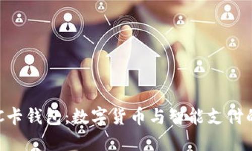 比特币NFC卡钱包：数字货币与智能支付的完美结合