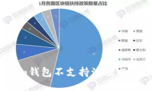 不支持。Im钱包不支持波场（Tron）网络。