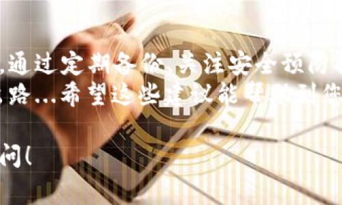 如果您的IM钱包被删除了，不用过于焦虑，通常有一些步骤可以尝试恢复您的钱包或挽救您的资产。以下是一些建议和步骤，供您参考：

1. 检查您的备份
最重要的一步是查看您是否有备份。很多IM钱包应用会在初次设置时提示用户进行备份。备份通常包括一个助记词或私钥...
如果您之前备份过您的钱包，找到这个备份...并根据指示进行恢复。通常，只需重新安装应用，选择“恢复钱包”选项，并输入您的助记词或私钥即可。

2. 联系客服支持
如果没有备份，您可以尝试联系IM钱包的客服支持。有些情况下，他们能够提供帮助或有恢复钱包的方案...
确保准备好您的账号信息，以便客服能够更快地帮助您解决问题。

3. 检查设备存储
如果钱包是因为误操作被删除，检查一下您的手机或设备的回收站。如果文件能够被还原...那么问题可能就能轻松解决。
另外，某些设备可能会保留最近安装或删除的应用记录，您可以通过这些记录找回钱包。

4. 考虑安全性
万一要求您提供个人信息或密码的邮件或信息流入您的邮箱，请务必警惕。这种行为可能是诈骗....确保与官方渠道核实信息。

5. 小心数据丢失
确实没有任何备份的情况下，您的资产可能会变得难以恢复。对于数字钱包，尤其是去中心化的币种，要牢记...损失是永久的。

6. 如何预防未来的损失
在未来，定期备份您的钱包、记录助记词，并考虑使用多重签署或其他安全机制来保护您的资产...
这能为您的数字资产提供额外保障，让您避免同样的风险。

7. 总结
在数字资产的世界里，失去钱包或交易的风险总是存在的。通过定期备份、关注安全预防措施...我们可以在很大程度上降低风险。
无论问题多么棘手，只要采取适当的步骤，您总是能找到出路...希望这些建议能帮助到您！

如果您有更多具体问题或需要进一步的指导，欢迎继续提问！