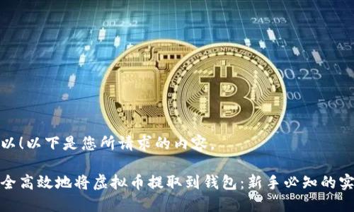 当然可以！以下是您所请求的内容。

如何安全高效地将虚拟币提取到钱包：新手必知的实用步骤