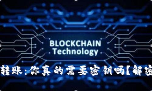 区块链钱包转账：你真的需要密钥吗？解密背后的秘密