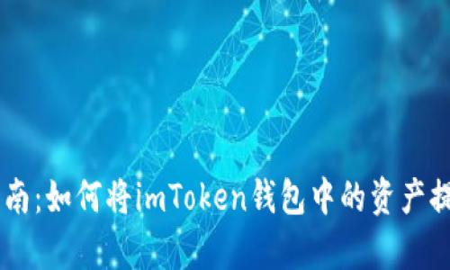 简单易懂的指南：如何将imToken钱包中的资产提币到交易平台