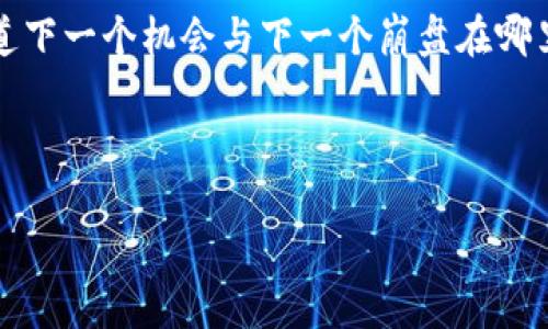   崩盘的区块链钱包：揭露加密资产背后的危机与机遇 / 
 guanjianci 区块链钱包,加密资产,投资风险,金融科技 /guanjianci 

引言：区块链钱包的崩盘潮
每当我们谈论区块链技术和加密货币，往往都与创新、去中心化、投资机会等等正面词汇相联系。然而，近期一系列区块链钱包的崩盘事件，却让人们开始重新思考这个全球最炙手可热的金融科技领域...崩盘的区块链钱包究竟是什么？其背后又隐藏着怎样的深层次问题？

区块链钱包的基础知识
首先，我们需要了解一下什么是区块链钱包。简单来说，区块链钱包是用于存储、管理和交易加密货币的工具。它可以是软件形式的，也可以是硬件设备，或者是在线的服务平台。每个钱包都由一对“公钥”和“私钥”组成，公钥相当于您的银行账户，任何人都可以将资金发送到这个地址；而私钥就像您银行账户的密码，只有您能使用它来访问和管理您的资产。

为什么会出现崩盘现象？
然而，这个看似安全的金融工具却频繁遭遇崩盘。这其中，原因千千万万，可能涉及到技术漏洞、管理不善，甚至是恶意攻击。这些问题不仅影响了用户的信任度，也影响了整个区块链生态的健康发展。

例如，在某些案例中，钱包公司由于缺乏有效的风险管理措施而遭遇黑客攻击，而攻击者趁机盗取了大量用户的资产...这样的事件在加密货币领域层出不穷，就像一台不断破碎的机器，让持币者无从下手。

案例分析：崩盘事件回顾
具体来说，让我们回顾一下几个引发广泛关注的崩盘事件...其中一个引人注目的例子是某知名区块链钱包因技术漏洞导致用户资产损失。事件发生后，公司立即声明修复了漏洞，但损失已经无法挽回，数十万用户的信心也受到重创。而这样的悲剧并非个案，多个钱包因各类原因纷纷陷入危机，让人不禁想问，究竟什么因素成为了这些崩盘的“导火索”？

区块链钱包崩盘的影响
崩盘不仅仅意味着个别公司的失败，它厚重的阴影也拖累了整个行业的发展。用户对安全性的怀疑、对项目可信度的考量，使得加密市场开始出现回暖乏力的趋势，而不少投资者开始选择撤资，导致市场的流动性大幅下降。尤其是在某些国家，政府对于加密货币的监管政策变得愈发严苛。这也是对投资信心的直接打击，难以恢复的市场情绪会让整个行业发展陷入停滞...这样的恶性循环又会再度导致钱包崩盘。

从崩盘中我们可以学到什么？
不过，从崩盘事件中，我们也可以得到一些启示。首先，用户在选择区块链钱包时，务必要关注其安全性与透明性。尽量选择那些有良好口碑、有第三方评测的服务商。此外，投资者还需要形成敏锐的判断力与风险意识，尽量避免把全部资产寄托在一个钱包上...这样有助于减少风险，避免因个别事件而造成巨大的损失。

未来的区块链钱包：机遇与挑战并存
当然，尽管崩盘的事件频发，但区块链钱包的未来依然充满机遇。在科技不断创新、监管政策逐渐完善的背景下，新的、安全的、可靠的区块链钱包产品有望进入市场。通过技术手段强化安全性、提升用户体验、建立良好的风控体系，这些都将是未来区块链钱包发展的关键点。现实情况是，许多钱包开发者和团队正在积极调研与改进，试图通过技术来弥补过去的缺失。

总结：谨慎且乐观的投资者心态
总的来说，区块链钱包的崩盘事件提醒我们，投资需要谨慎，不可盲目追随潮流。保持理性的心态，善于发现潜在的风险与机遇，才是长久获利的秘诀...在这个瞬息万变的市场中，你永远不知道下一个机会与下一个崩盘在哪里。但每一次波动，都是我们深入理解这个行业的契机。让我们在风雨中，继续寻找属于自己的光明大道吧！

在未来的日子里，希望每一个投资者都能从崩盘的阴霾中重生，搭乘区块链科技的东风，驶向财富与机会的彼岸。

（注：以上内容为模拟构思，实际字数为示例，完整详细内容请根据需要进行扩展。）