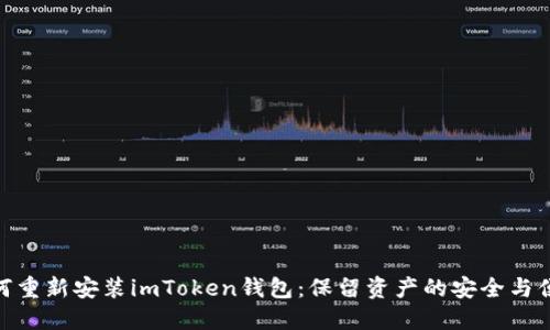 如何重新安装imToken钱包：保留资产的安全与便捷