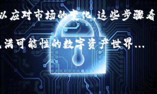 要在im钱包中添加新币，您可以遵循以下步骤。以下是详细指南，帮助您理解如何在im钱包中操作。

### 一、了解im钱包

im钱包是一款热门的数字钱包，支持多种加密货币的管理与交易。无论您是新手还是经验丰富的投资者，了解如何在im钱包中添加新币非常重要。首先，确保您的钱包版本是最新的，并且已经完成注册和实名认证，这样才能顺利操作。

### 二、如何添加新币

1. 登录您的im钱包

打开im钱包应用程序，输入您的账户信息进行登录。如果您还没有账户，需要先注册一个。注册过程通常需要您的手机号码、电子邮箱以及一定的身份验证。

2. 查找支持的新币

在钱包主界面，通常会有一个“市场”或“币种”选项。点击进入后，您可以查看当前im钱包支持的所有币种。一般来说，这些币种会根据市场需求不断更新...如果您想要添加的新币没有在列表中出现，不妨查看一下im钱包的官方网站或者客服，了解该币是否有上架计划。

3. 添加新币

如果您确认新币已在im钱包中发布，您可以按照以下步骤进行添加：

ul
  li点击“添加币种”或“添加资产”按钮。/li
  li搜索您想要添加的币种名称，然后选择它。/li
  li确认添加后，该币种就会出现在您的资产列表中。/li
/ul

4. 充值新币

成功添加新币后，您需要通过指定的方式进行充值。常见的充值方式包括：

ul
  li通过其他交易所转账到您的im钱包地址。/li
  li使用信用卡或借记卡进行购买。/li
  li通过个人间交易等方式。如果选择后者，请谨慎选择交易方，确保每笔交易的安全性。/li
/ul

### 三、注意事项

1. 确保安全性

在添加新币及进行相关交易时，请务必提高警惕。始终使用官方渠道获取信息，不要随便点击任何陌生链接...特别是那些声称能给您带来丰厚回报的项目，很多时候极有可能是诈骗。

2. 了解币种信息

在选择添加新币之前，提前了解一下该币的背景及市场表现。例如，它的技术基础、开发团队、社区规模等，这些都会影响您投资的决策...如果该币种的背景信息不够透明，谨慎行事是非常有必要的。

3. 随时关注市场动态

数字货币市场波动性极大，保持对市场动态的关注，可以为您的投资选择提供很好的参考。例如，可以使用一些市场分析工具，了解当前的涨跌趋势，进行合理的投资决策...

### 四、总结

在im钱包中添加新币其实是一个相对简单的过程，但在操作过程中记得安全第一，了解币种信息，及时调整投资策略，以应对市场的变化。这些步骤看似简单，但细节决定成败，只有认真对待每一步，才能在加密货币市场中立于不败之地！

希望这篇指南能帮助您顺利添加想要的新币，如果您有其他问题或建议，欢迎随时与我们联系，让我们一起探索这个充满可能性的数字资产世界... 

在im钱包中添加新币的终极指南：轻松掌握加密资产管理