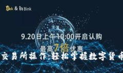 以太坊钱包交易所操作：