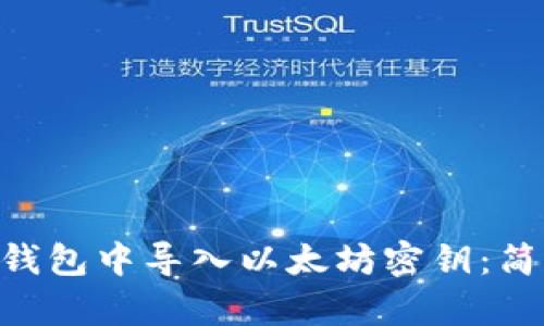 如何在imToken钱包中导入以太坊密钥：简单易懂的全攻略