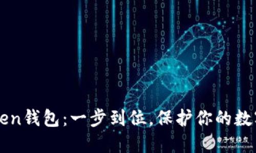 重装imToken钱包：一步到位，保护你的数字资产安全