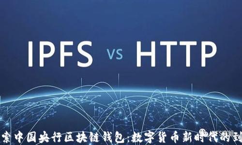 
探索中国央行区块链钱包：数字货币新时代的到来