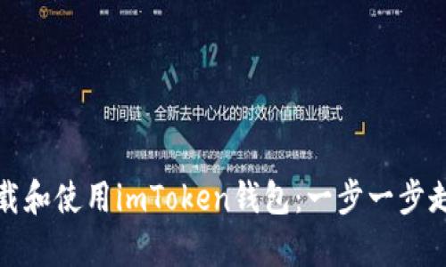 如何安全高效地在安卓上下载和使用imToken钱包：一步一步走进稳定币和加密货币的世界