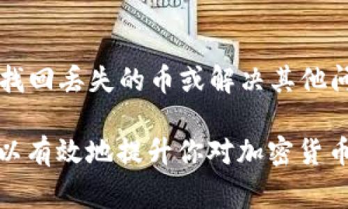 看起来你在谈论的是一个具体的加密货币钱包应用——imToken。关于“imToken钱包中的币怎么没有了”的问题，可能涉及多个原因。以下是一些常见问题及解决方法，希望能帮助你理解发生了什么。

1. 钱包安全性问题

首先，你需要确认你的钱包是否安全。若是你的imToken钱包遭到黑客攻击，或者你的私钥、助记词被泄露，可能导致钱包内的币被转走。为了确保你的数字资产安全，强烈建议使用多重认证、定期更换密码等提高安全性的措施。

2. 网络问题

有时钱包数据无法更新，可能是由于网络连接问题。如果你的网络不稳定，钱包中的资产信息可能无法及时同步。建议你检查一下网络连接，重新连接后再查看一次钱包余额。

3. 代币兼容性

imToken支持多种加密货币和代币，但并不是所有代币都可以被显示。如果你持有的某种代币不在imToken的支持列表中，它可能不会出现在你的钱包中。确认你添加的代币是否为imToken支持的类型，可以通过访问imToken官方网站或社区论坛获取相关信息。

4. 账户错误或误操作

是否有可能误操作导致账户余额显示错误？或者用错了账户地址？建议再次检查你的交易记录。确保你在查看正确的账户地址，并且没有误删或隐藏某个代币。

5. 钱包版本问题

如果你的imToken钱包没有更新到最新版本，可能会导致一些功能未能正常使用。检查应用商店，确保你使用的是最新版本的imToken。

6. 交易记录延迟

在某些情况下，由于区块链网络拥堵，交易记录可能会出现延迟，导致新买入或转入的代币未能及时显示。这种情况通常很快会得到解决，只需耐心等待即可。

7. 客服支持

最后，如果以上方法都无法解决问题，建议联系imToken的客服支持。他们能提供更为专业的帮助和技术支持，帮助你找回丢失的币或解决其他问题。

总之，对于“imToken钱包中的币怎么没有了”这个问题，通常有多种可能的原因。了解这些原因并采取相应的措施，可以有效地提升你对加密货币的管理能力。同时，建议你在使用钱包时，提高安全意识，保障你的资产安全。