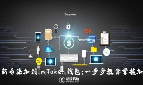 如何轻松将新币添加到imToken钱包：一步步教你掌握加密资产管理