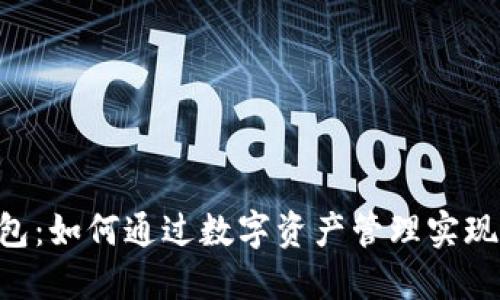IM钱包：如何通过数字资产管理实现收益？