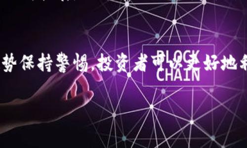 在数字货币迅速发展的时代，USDT（泰达币）作为一种稳定币，它在市场上的应用越来越广泛。那么，如果你正在考虑把USDT放入你的数字钱包中，或者想了解USDT如何钱包里存储，接下来我们将详细介绍这一过程，以及相关的安全注意事项和建议。

USDT是什么？
USDT（Tether）是一种基于区块链的稳定币，其价值与美元1:1挂钩。USDT的出现是为了应对加密货币市场的波动，给投资者提供一个相对稳定的存储和交易媒介。实际上，USDT在许多交易所中都可以使用，尤其是在进行法币和数字资产的交易时，具有重要意义...

为什么选择USDT？
选择USDT的原因有很多。例如，它可以帮助用户在加密货币的世界中实现快速的价值转移，而无需面对传统法币所带来的繁琐。同时，USDT也方便用户在数字货币市场中进行套利交易，以减少风险。这...说到底，稳定币的替代方案相对较少，USDT无疑是最受欢迎的选择之一。

如何把USDT存入钱包？
把USDT存入钱包，可以采用多种方式。以下是一些常见的方法：

1. 选择合适的钱包
选择一个安全可靠的钱包是首要步骤。一般来说，钱包类型分为热钱包和冷钱包。热钱包是在线钱包，连接网络，方便随时交易；冷钱包是离线钱包，更加安全，但不太方便随时快速访问...

2. 创建一个钱包账户
选择并下载你所选择的钱包应用后，注册一个新账户。这通常需要提供一些个人信息，确保你的账户安全。建议使用两步验证等安全手段以增加账户的安全性...

3. 获取USDT地址
在钱包创建完成后，你会获得一个特别的USDT地址。这个地址就像一个银行账户号码，可以用来接收USDT。在进行交易时，请确保将正确的地址复制粘贴，切勿手动输入，以避免错误...

4. 从交易所转账USDT
如果你是在交易所（如币安、火币等）购买的USDT，可以通过转账的方式把它转到你的钱包。登录到交易所账户，选择提现，填写你刚刚复制的USDT地址，输入希望转出的金额，然后确认交易。这一步，需要仔细核对两次，确保没有错误...

如何保障USDT在钱包的安全性？
将USDT存入钱包后，安全性就显得尤为重要。以下是一些安全建议：

1. 使用强密码
账户密码应该是复杂且独特的，包含字母、数字和特殊字符，避免使用易猜测的常见密码...

2. 启用两步验证
很多钱包和交易所都提供两步验证功能，启用之后，即使账户密码被窃取，黑客也无法轻易访问账户。这是保护你数字资产的一道防线。

3. 定期备份钱包信息
应该定期备份你的钱包信息，包括私钥和助记词。这些信息非常重要，这能帮助你在手机丢失或损坏时恢复钱包...

USDT的市场趋势
未来，USDT会在数字货币市场中扮演怎样的角色呢？随着DeFi（去中心化金融）等新兴市场的崛起，USDT的使用场景也在不断扩展。从去中心化交易所到借贷平台，USDT都成为了人们参与金融活动的重要工具...

总结
把USDT存入钱包并不复杂，但确实需要一些步骤和注意事项。通过选择合适的钱包，安全地管理账户信息，以及对市场趋势保持警惕，投资者可以更好地利用这项稳定的加密资产。希望通过这篇文章，你能够对USDT的存储和管理有更深入的了解...

以上内容为您提供了全面的USDT存入钱包的指导，希望对您在数字货币投资中有所帮助。