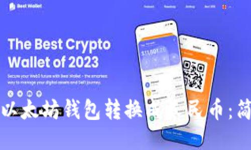 将你的以太坊钱包转换成人民币：简明指南