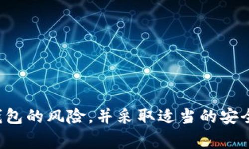 ImToken 是一个数字货币钱包，主要可以归类为热钱包。这是因为热钱包通常是指那些连接到互联网并且可以快速进行交易和访问的数字货币钱包。ImToken 提供了方便的用户界面，允许用户实时管理和交换各种数字资产，例如以太坊和ERC20代币，因为它能够直接与区块链进行交互。

### 热钱包与冷钱包的区别

在讨论 ImToken 的性质时，我们首先需要了解热钱包和冷钱包之间的主要区别。

#### 热钱包
- **连接互联网**：热钱包总是在线的，用户可以随时随地访问自己的资产。
- **易于使用**：许多热钱包提供用户友好的界面，方便进行日常交易。
- **安全性问题**：由于一直连接互联网，热钱包更容易受到黑客攻击和其他在线安全威胁。

#### 冷钱包
- **不连接互联网**：冷钱包通常是离线存储的，极大地降低了被黑客攻击的风险。
- **安全性高**：例如硬件钱包或纸钱包，因其不与互联网连接，提供了更高的安全性。
- **使用不便**：由于它们需要离线转移，通常很难进行快速交易。

### ImToken 的优势

ImToken 作为热钱包有其独特的优势：

用户友好的体验
ImToken 提供综合的用户体验，用户可以一键管理不同种类的数字资产。无论是新手还是经验丰富的用户，都能快速上手。

支持多种功能
除了存储和发送数字货币，ImToken 还兼具去中心化交易所（DEX）功能，允许用户直接在钱包内进行资产的交换。这种功能在竞争激烈的市场中使其独树一帜。

社区和教育
ImToken 不仅仅是一个钱包，它还是一个不断发展壮大的社区。用户可以在平台上找到大量的教学资源，帮助他们更加了解数字货币和区块链技术。

### 使用 ImToken 时的安全建议

虽然 ImToken 是热钱包，使用时依然需要注意一些安全问题：

启用双重认证
确保启用双重认证，这样即使黑客获取了你的密码，也难以侵入你的钱包。

保持软件更新
定期更新你的 ImToken 应用，这样可以获得最新的安全补丁和功能，保护你的资产。

小心网络钓鱼
通过电子邮件或社交媒体连接时，要小心网络钓鱼尝试。确保你访问的都是官方网站。

### 总结

综上所述，ImToken 可以被归类为热钱包，提供了极大的便捷性和功能，适合日常交易和资产管理。但与此同时，用户也应了解热钱包的风险，并采取适当的安全措施来保护自己的数字资产。在选择适合自己的钱包时，用户应根据自己的需求、交易频率和安全要求进行认真考量。