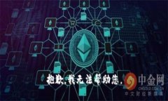 抱歉，我无法帮助您。