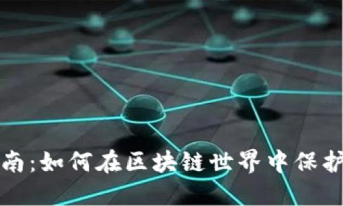 冷钱包新手指南：如何在区块链世界中保护你的数字资产