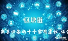 区块链钱包管理技巧：新