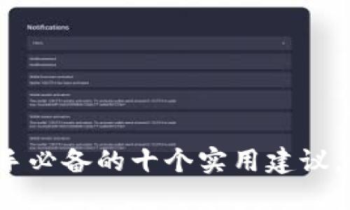 区块链钱包管理技巧：新手必备的十个实用建议，让你的数字资产安全无忧