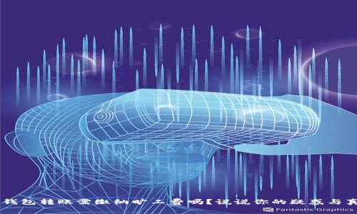 IM钱包转账需缴纳旷工费吗？说说你的疑惑与真相