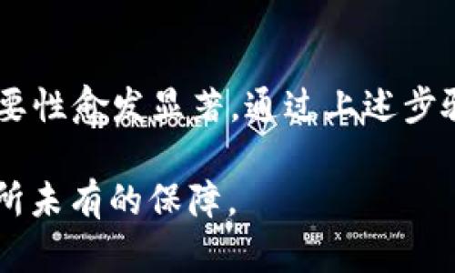 要使im钱包支持多签功能，需要经过几步特定的配置和理解。多签名钱包（Multi-signature Wallet）是一种需要多个密钥才能批准交易的比特币或其他加密货币的钱包。这种技术在安全性上大幅提升，尤其适合企业或多个用户共同管理资金的场景。下面将详细阐述这些步骤以及相关内容。

什么是多签名钱包？

多签名钱包，顾名思义，是一种需要多个密钥签名才能执行交易的钱包。这意味着，只拥有一个密钥并不能控制资金。这种结构提供了额外的安全层，能够防止单一用户的错误或恶意行为导致资金损失。例如，在一个3-of-5的多签钱包中，执行交易需要至少3个密钥持有者的同意，这对公司或团队管理资产非常重要。

im钱包的基本概念

im钱包是一款在数字货币领域内广泛使用的钱包软件。它结合了多种功能，方便用户管理加密资产。不过，大多数用户可能与普通的钱包体验相似，而大多数im钱包的用户并不了解如何利用多签名功能。接下来，我们将深入探讨如何在im钱包中实现多签名功能。

设置多签名钱包的步骤

要设置多签名钱包，您需要了解一些必要的步骤。虽然具体的操作因钱包版本和平台略有不同，但大致流程相似。我们将分步骤来进行说明。

h4第一步：创建多签名地址/h4

1. 首先，您需要登录到im钱包。
2. 寻找“创建多签名地址”或“创建新的钱包”选项。
3. 按照提示输入所需的签名人数量和所需的签名数量。这决定了在进行交易时，多少个签名持有者需要同意。

h4第二步：添加签名人/h4

1. 在创建多签名地址时，您可以输入其他签名人的公钥或地址。
2. 确保与您添加的每个签名人进行沟通，以便他们知道如何访问和使用该地址及其相应的程序。

h4第三步：配置权限和安全选项/h4

1. 在设置过程中，要配置每个签名人的权限，确保资金在任何违规行为发生时的安全性。
2. 如果可能的话，考虑为每个签名人设置不同的权重值，以便在特定情况下给予某些用户更大的控制权。

h4第四步：保存和测试/h4

1. 完成设置后，务必保存您的多签名钱包地址及相关信息。
2. 建议进行一次小额交易测试，确保一切顺利运行。在执行测试交易时，邀请所有签名人参与，确保每个步骤都能顺利完成。

如何管理多签名钱包

一旦建立了多签名钱包，管理也是至关重要的。钱包的安全性依赖于每个参与者的合作和共识，因此管理过程需要遵循一些最佳实践。

h4定期审计/h4

定期审计和检查多签名钱包的记录和交易是个好主意。这可以帮助您及时发现任何可疑活动。可通过交叉检查签名人是否同意交易、查看余额等方式进行审计。

h4管理通讯/h4

确保与所有签名人保持良好的沟通是非常重要的。使用一些安全的通讯工具来交流钱包相关的信息，以防止信息泄露。另外，建立明确的操作规程，以便在需要做出决策或处理问题时，所有人都能遵循既定流程。

多签名钱包的优点

多签名钱包不仅提高了安全性，还有其他一些优点：

ul
    li增强的安全性：即使一个密钥被盗，黑客也无法轻易实现交易。/li
    li团队管理：企业或团体可以更有效地管理共同资产，减少相互之间的信任问题。/li
    li灵活性：可以根据实际需要选择不同的签名模式，实现灵活的资金管理。/li
/ul

潜在挑战和解决方案

当然，使用多签名钱包也有可能面临一些挑战：

h4参与者失联/h4
如果某个签名人失联，可能影响资金的使用。对此，您可以提前设置一些应对措施，比如“一次性替换”或者“备用签名人”等。

h4技术复杂性/h4
多签名钱包的设置可能对一些用户来说比较复杂。因此，提供详细的指南和技术支持是非常重要的。考虑为新用户提供培训或支持课程，以帮助他们理解如何使用多签名钱包。

结论

总的来说，im钱包的多签名功能为用户提供了更高的安全性和管理灵活性。在数字货币逐渐流行的今天，为保护您的资产，实施多签名钱包的重要性愈发显著。通过上述步骤和最佳实践，您可以有效地创建和管理多签名钱包，从而减少潜在风险，让您的加密货币资产获得全方位的保护。

最后，希望这篇文章促使您更多地探索im钱包的功能，并考虑实施多签名来增强您的资金安全。这...不只是技术的飞跃，你的财产安全将得到前所未有的保障。