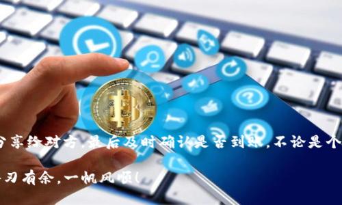 imToken钱包如何轻松接收他人转账的USDT？新手必看指南

imToken, USDT, 加密钱包, 收款/guanjianci

引言：数字货币的崛起与钱包的选择
在这个数字货币快速发展的时代，想必你已经听说过USDT这种稳定币了吧？它作为一种与美元挂钩的加密货币，逐渐成为了交易和转账的首选。然而，拥有一款安全且便捷的加密钱包显得尤为重要。在众多钱包中，imToken以其独特的功能和用户友好的界面，受到越来越多用户的青睐。那么，今天我们就来详细讲解一下，如何在imToken钱包中接收他人转账的USDT。

第1步：确保你的imToken钱包已正确设置
在开始之前，首先确认你已经下载并安装了imToken钱包，并完成了账户的注册和设置。如果你是新手，可能会有些紧张——这...真的很简单，只需要按照提示完成几个步骤，就能拥有一个属于自己的数字钱包。不过，切记要妥善保管好你的私钥和助记词，这...可是你钱包的“生命线”！

第2步：找到你的USDT接收地址
接下来，我们需要打开imToken钱包，找到你的USDT接收地址。那么，如何找到这个地址呢？
1. 打开imToken钱包，输入你的密码，进入主界面。
2. 在主界面中，找到并点击“资产”选项。
3. 在资产列表中，查找USDT。如果你未添加USDT，可以通过点击“添加资产”功能，搜索并添加USDT代币。
4. 点击USDT，进入USDT资产页面后，选择“接收”按钮。
5. 此时，你将看到一个二维码和一串数字，这就是你的USDT接收地址了。你可以将这个地址分享给他人，让他们转账到你的钱包中。

第3步：分享你的接收地址
现在，你需要将这个接收地址分享给你的朋友或者交易对手。别担心，如果你担心手动输入地址会出错，可以直接发送二维码给对方，让他们通过扫描方式进行转账。这种方式不仅方便，而且大大降低了错误的几率。那么，如何安全地进行这个操作呢？
确保提供的地址是准确的。可以通过直接复制粘贴的形式，避免手动输入时出现的错误。此外，在分享时，可以提醒对方确认地址的正确性，因为加密转账一旦发送，无法撤回...

第4步：确认转账是否成功
转账请求发送后，接下来就是等待了。如果对方已经完成了转账，你需要在imToken中确认这笔交易是否成功。通常情况下，USDT的转账速度相对较快，但有时候可能会因为网络拥堵等原因有所延迟。
1. 回到imToken钱包，查看你的USDT余额，是否有增加。
2. 你也可以在“交易记录”中查看是否有相应的进账记录，这样能更清晰地了解资金流动情况。

第5步：处理任何可能出现的问题
在接收转账的过程中，可能会遇到一些问题，比如转账未到账，或者网络延迟等。别着急，通常情况下这些问题都能够解决。
如果你的USDT转账长时间未到账，可以尝试以下方法：
1. 确认对方是否已经正确输入你的接收地址。
2. 查看对方的转账记录，确保他们的操作是成功的。
3. 有可能是因为网络拥堵导致的延迟，你可以稍等一段时间后再查看余额变化。
4. 如果仍然没有到账，可以查阅imToken的在线帮助中心，或者加入用户社区寻求帮助。

总结：安全便捷的USDT转账体验
通过今天的介绍，相信你已经对如何在imToken钱包中接收USDT有了全面的了解。首先，确保你的钱包设置正确，其次获取你的USDT接收地址，再将地址安全地分享给对方，最后及时确认是否到账。不论是个人用户还是商家，在使用数字货币时，选择一款靠谱的数字钱包至关重要...

无论市场如何变化，保持对数字货币的敏感和对钱包安全的重视，将会让你的加密资产旅程更加顺利。希望这篇文章对你有所帮助，祝你在数字货币的世界中，游刃有余，一帆风顺！