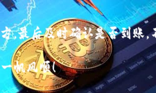 imToken钱包如何轻松接收他人转账的USDT？新手必看指南

imToken, USDT, 加密钱包, 收款/guanjianci

引言：数字货币的崛起与钱包的选择
在这个数字货币快速发展的时代，想必你已经听说过USDT这种稳定币了吧？它作为一种与美元挂钩的加密货币，逐渐成为了交易和转账的首选。然而，拥有一款安全且便捷的加密钱包显得尤为重要。在众多钱包中，imToken以其独特的功能和用户友好的界面，受到越来越多用户的青睐。那么，今天我们就来详细讲解一下，如何在imToken钱包中接收他人转账的USDT。

第1步：确保你的imToken钱包已正确设置
在开始之前，首先确认你已经下载并安装了imToken钱包，并完成了账户的注册和设置。如果你是新手，可能会有些紧张——这...真的很简单，只需要按照提示完成几个步骤，就能拥有一个属于自己的数字钱包。不过，切记要妥善保管好你的私钥和助记词，这...可是你钱包的“生命线”！

第2步：找到你的USDT接收地址
接下来，我们需要打开imToken钱包，找到你的USDT接收地址。那么，如何找到这个地址呢？
1. 打开imToken钱包，输入你的密码，进入主界面。
2. 在主界面中，找到并点击“资产”选项。
3. 在资产列表中，查找USDT。如果你未添加USDT，可以通过点击“添加资产”功能，搜索并添加USDT代币。
4. 点击USDT，进入USDT资产页面后，选择“接收”按钮。
5. 此时，你将看到一个二维码和一串数字，这就是你的USDT接收地址了。你可以将这个地址分享给他人，让他们转账到你的钱包中。

第3步：分享你的接收地址
现在，你需要将这个接收地址分享给你的朋友或者交易对手。别担心，如果你担心手动输入地址会出错，可以直接发送二维码给对方，让他们通过扫描方式进行转账。这种方式不仅方便，而且大大降低了错误的几率。那么，如何安全地进行这个操作呢？
确保提供的地址是准确的。可以通过直接复制粘贴的形式，避免手动输入时出现的错误。此外，在分享时，可以提醒对方确认地址的正确性，因为加密转账一旦发送，无法撤回...

第4步：确认转账是否成功
转账请求发送后，接下来就是等待了。如果对方已经完成了转账，你需要在imToken中确认这笔交易是否成功。通常情况下，USDT的转账速度相对较快，但有时候可能会因为网络拥堵等原因有所延迟。
1. 回到imToken钱包，查看你的USDT余额，是否有增加。
2. 你也可以在“交易记录”中查看是否有相应的进账记录，这样能更清晰地了解资金流动情况。

第5步：处理任何可能出现的问题
在接收转账的过程中，可能会遇到一些问题，比如转账未到账，或者网络延迟等。别着急，通常情况下这些问题都能够解决。
如果你的USDT转账长时间未到账，可以尝试以下方法：
1. 确认对方是否已经正确输入你的接收地址。
2. 查看对方的转账记录，确保他们的操作是成功的。
3. 有可能是因为网络拥堵导致的延迟，你可以稍等一段时间后再查看余额变化。
4. 如果仍然没有到账，可以查阅imToken的在线帮助中心，或者加入用户社区寻求帮助。

总结：安全便捷的USDT转账体验
通过今天的介绍，相信你已经对如何在imToken钱包中接收USDT有了全面的了解。首先，确保你的钱包设置正确，其次获取你的USDT接收地址，再将地址安全地分享给对方，最后及时确认是否到账。不论是个人用户还是商家，在使用数字货币时，选择一款靠谱的数字钱包至关重要...

无论市场如何变化，保持对数字货币的敏感和对钱包安全的重视，将会让你的加密资产旅程更加顺利。希望这篇文章对你有所帮助，祝你在数字货币的世界中，游刃有余，一帆风顺！