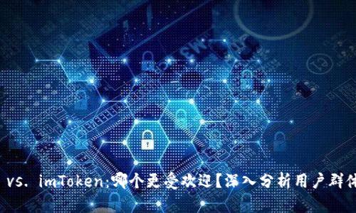 比特派钱包 vs. imToken：哪个更受欢迎？深入分析用户群体与市场份额