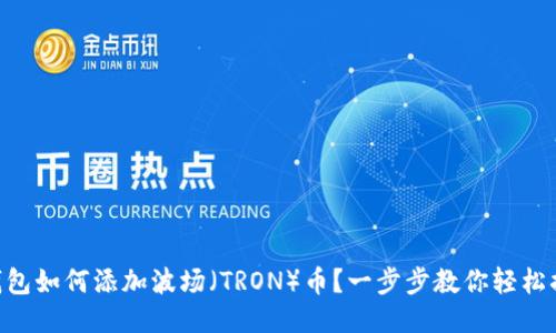 im钱包如何添加波场（TRON）币？一步步教你轻松搞定！