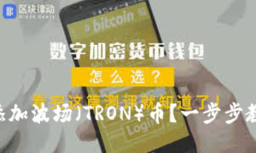 im钱包如何添加波场（TRON）币？一步步教你轻松搞定！