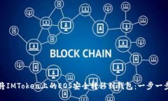 如何将IMToken上的EOS安全转