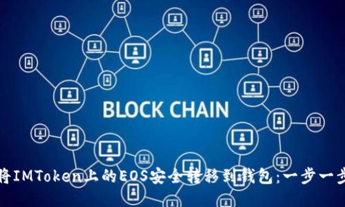 如何将IMToken上的EOS安全转移到钱包：一步一步指导