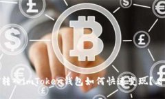 USDT转入imToken钱包如何快速