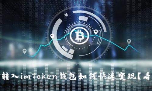 USDT转入imToken钱包如何快速变现？看这里！