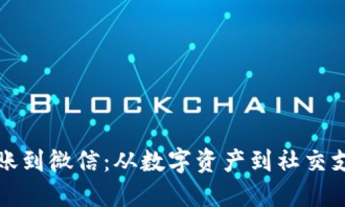 比特币钱包转账到微信：从数字资产到社交支付的无缝连接
